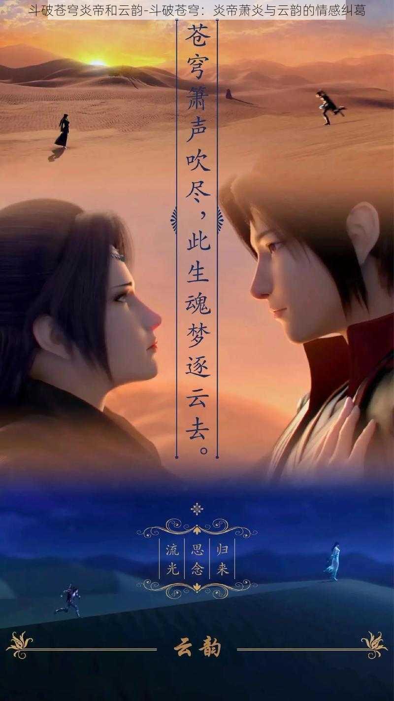 斗破苍穹炎帝和云韵-斗破苍穹:炎帝萧炎与云韵的情感纠葛