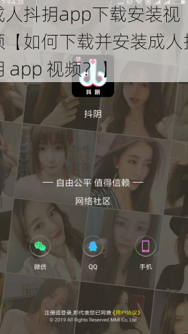 成人抖抈app下载安装视频【如何下载并安装成人抖抈 app 视频?】
