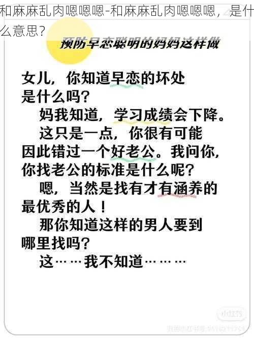 和麻麻乱肉嗯嗯嗯-和麻麻乱肉嗯嗯嗯,是什么意思?
