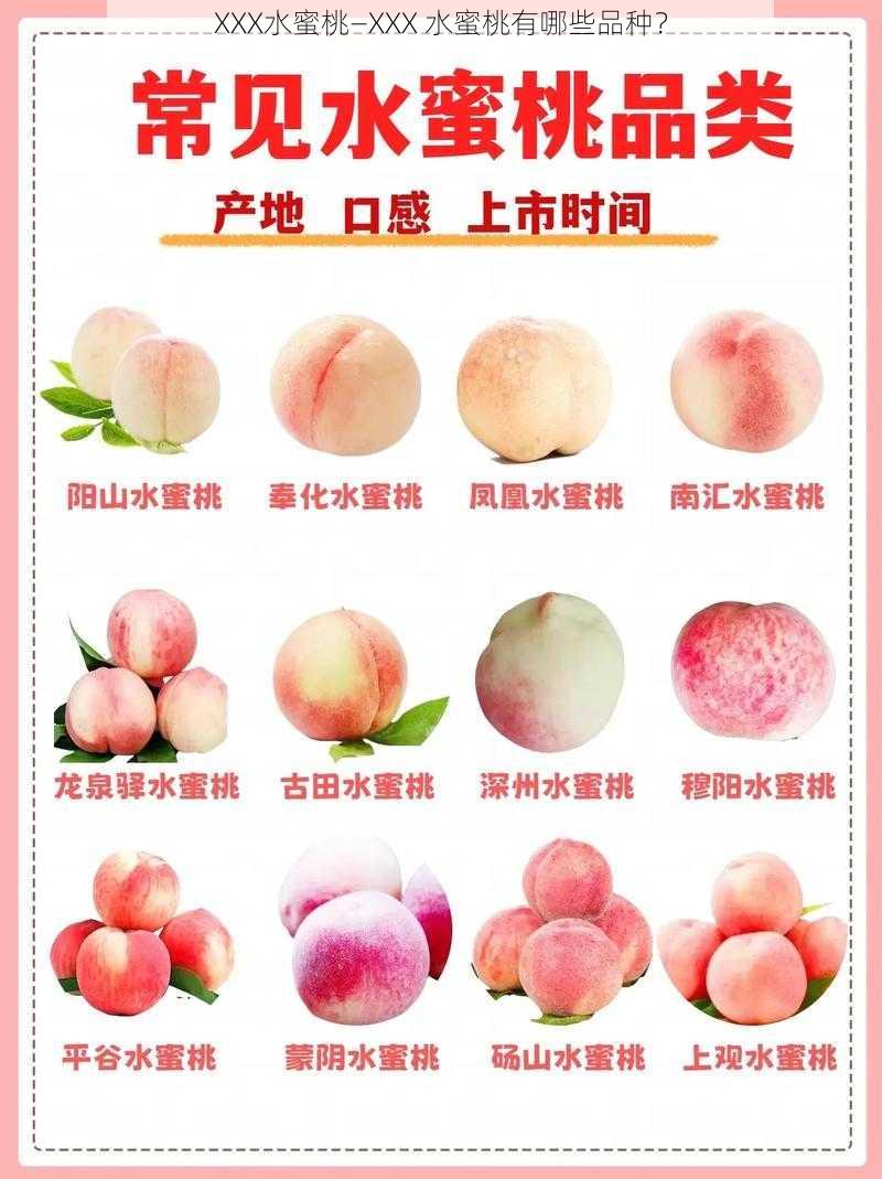 XXX水蜜桃—XXX 水蜜桃有哪些品种?