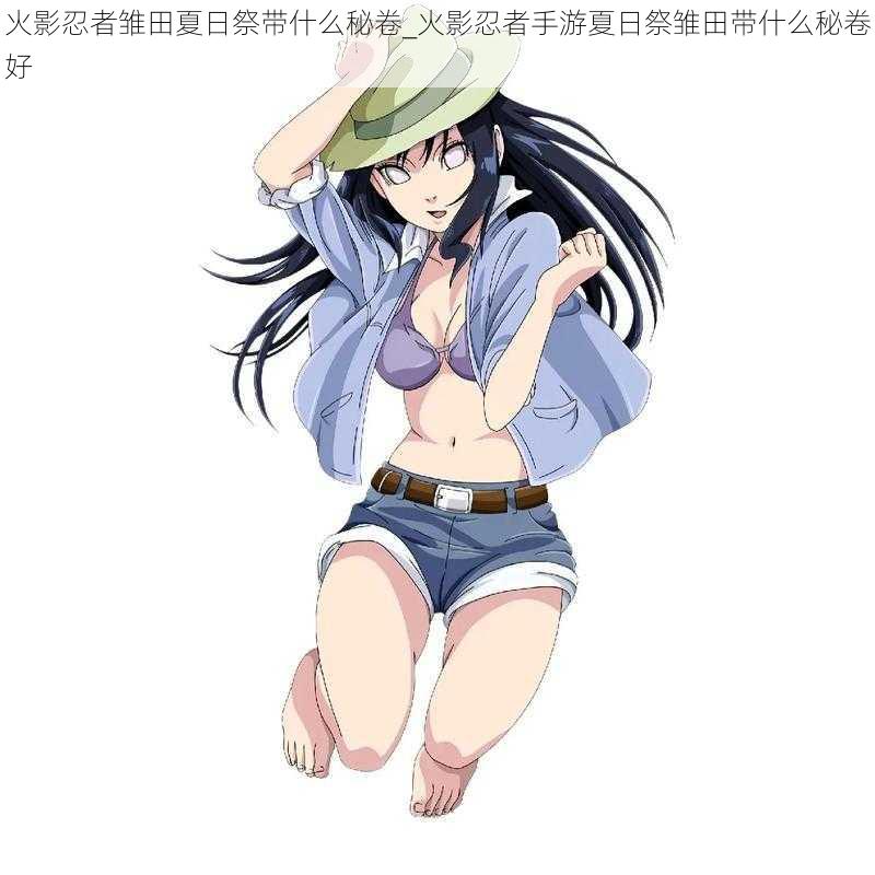 火影忍者雏田夏日祭带什么秘卷_火影忍者手游夏日祭雏田带什么秘卷好