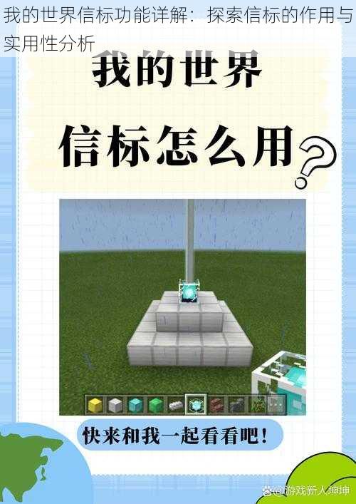 我的世界信标功能详解:探索信标的作用与实用性分析