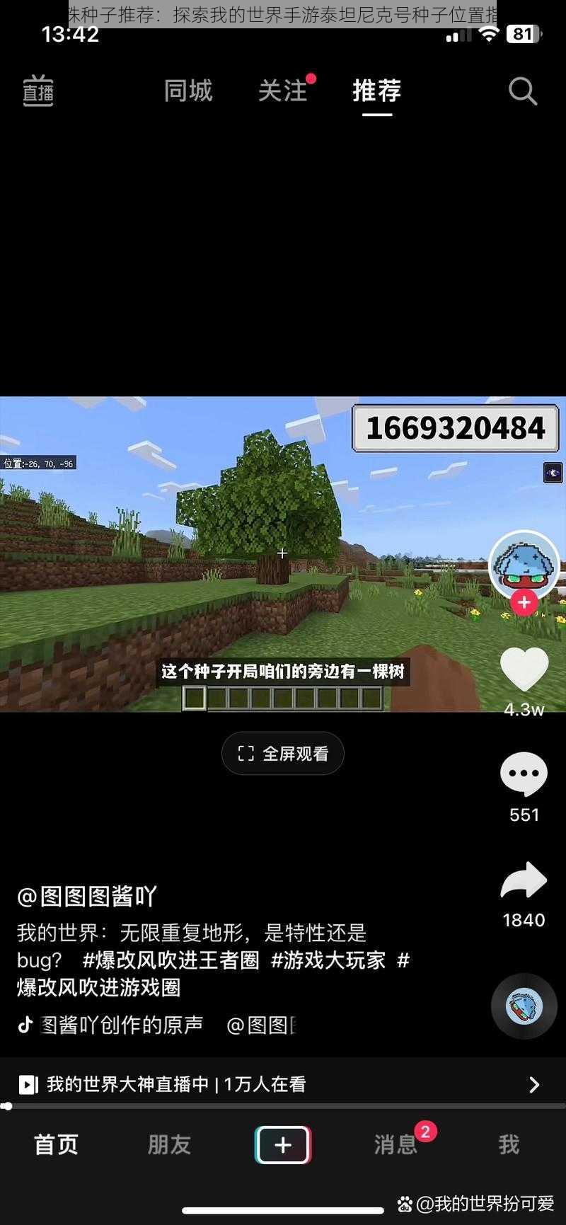 特殊种子推荐:探索我的世界手游泰坦尼克号种子位置指南