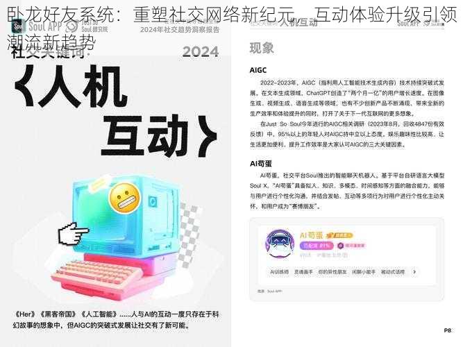 卧龙好友系统:重塑社交网络新纪元,互动体验升级引领潮流新趋势