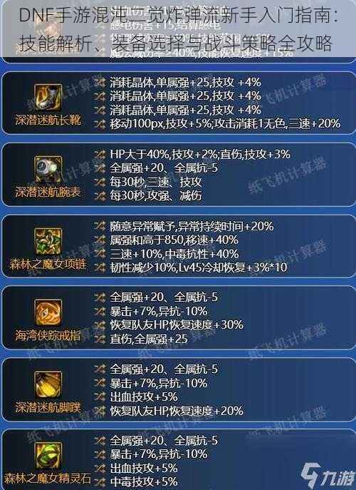 DNF手游混沌二觉炸弹流新手入门指南:技能解析、装备选择与战斗策略全攻略