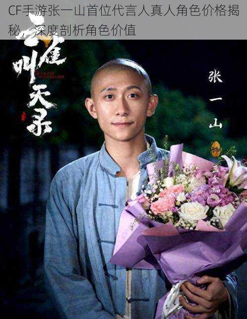 CF手游张一山首位代言人真人角色价格揭秘,深度剖析角色价值