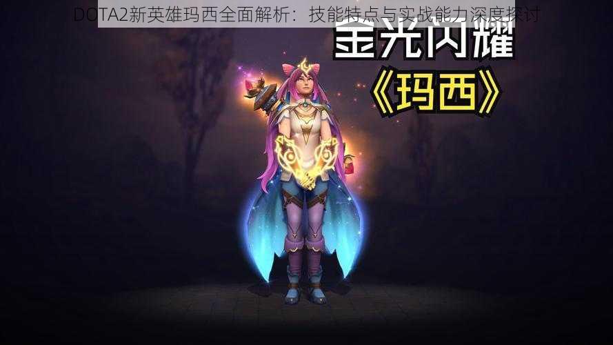 DOTA2新英雄玛西全面解析:技能特点与实战能力深度探讨