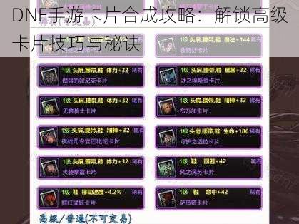 DNF手游卡片合成攻略:解锁高级卡片技巧与秘诀