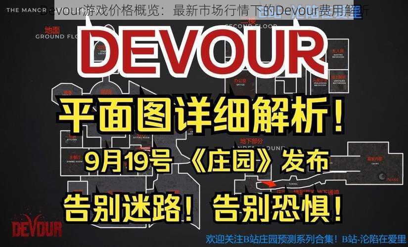 Devour游戏价格概览:最新市场行情下的Devour费用解析