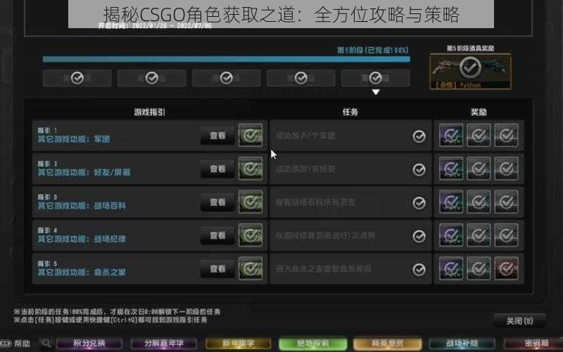 揭秘CSGO角色获取之道:全方位攻略与策略