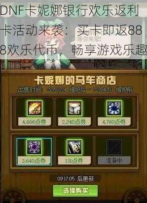 DNF卡妮娜银行欢乐返利卡活动来袭:买卡即返888欢乐代币,畅享游戏乐趣