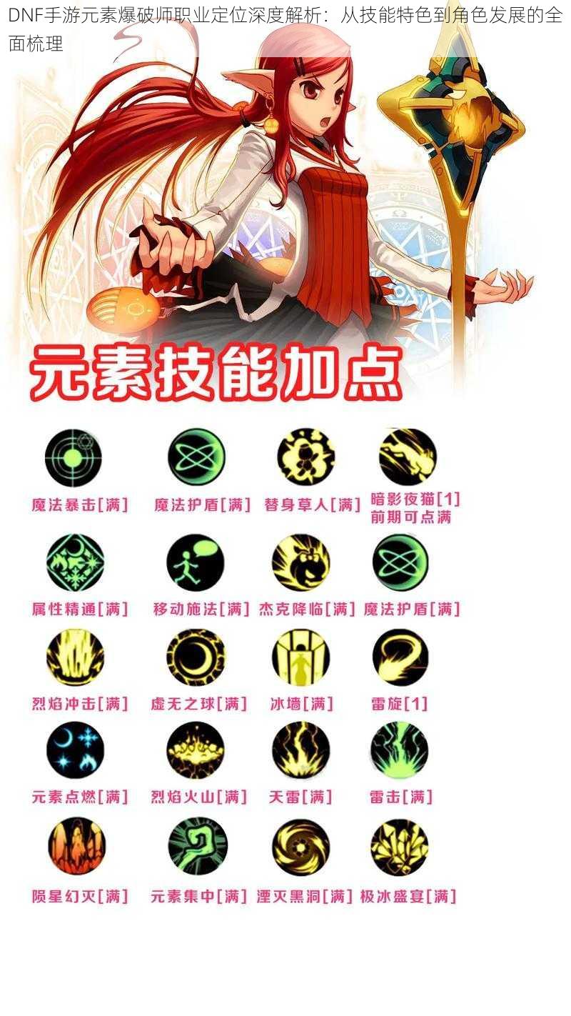DNF手游元素爆破师职业定位深度解析:从技能特色到角色发展的全面梳理