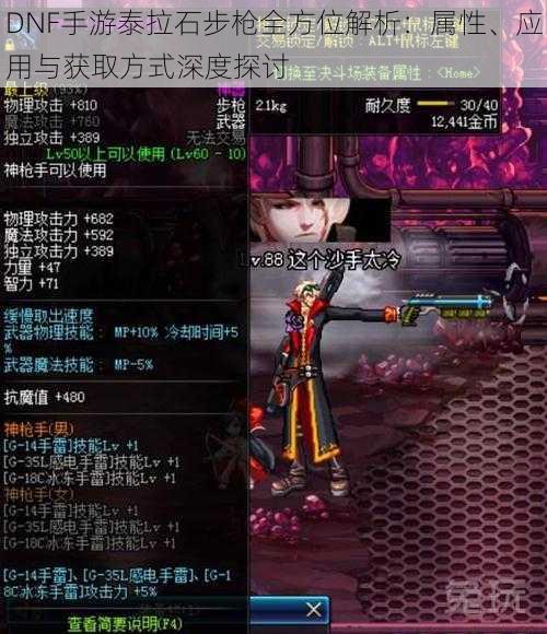 DNF手游泰拉石步枪全方位解析:属性、应用与获取方式深度探讨
