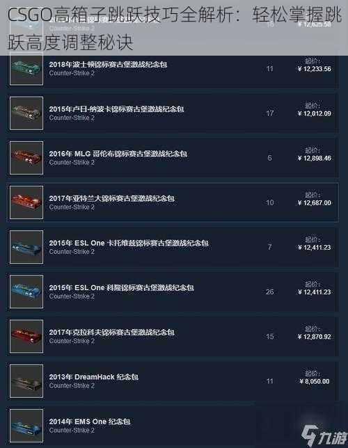 CSGO高箱子跳跃技巧全解析:轻松掌握跳跃高度调整秘诀