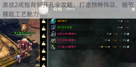 激战2戒指背部开孔全攻略:打造独特饰品,细节展现工艺魅力