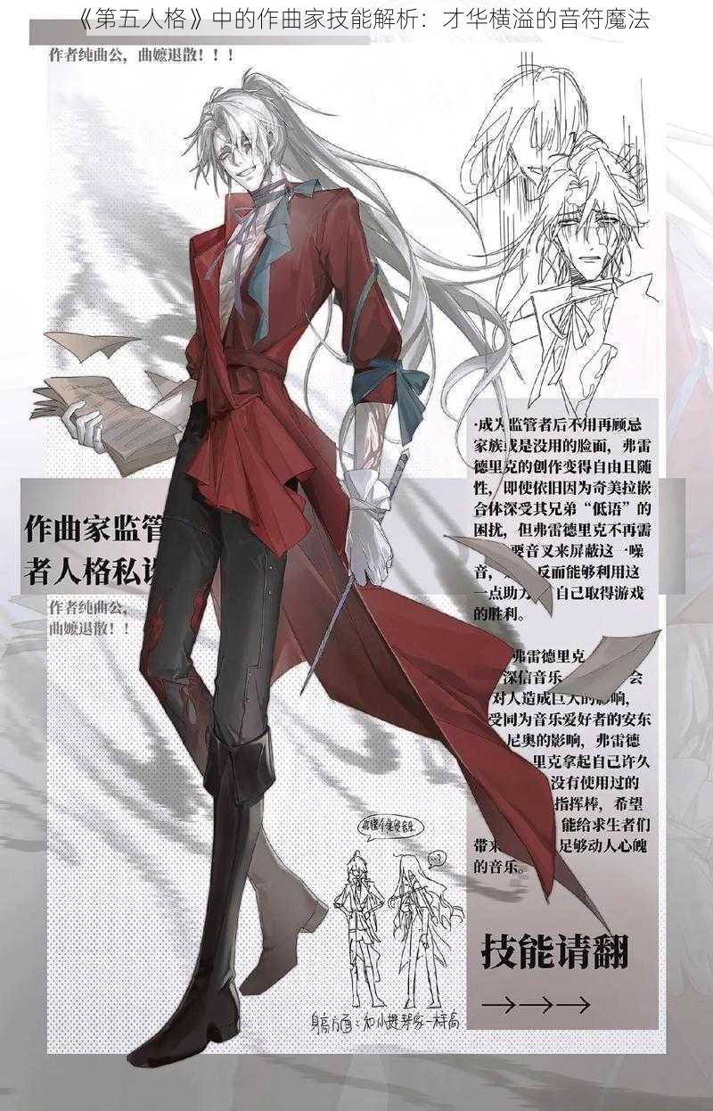 《第五人格》中的作曲家技能解析:才华横溢的音符魔法