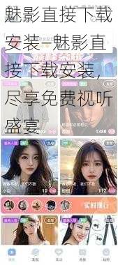 魅影直接下载安装—魅影直接下载安装,尽享免费视听盛宴