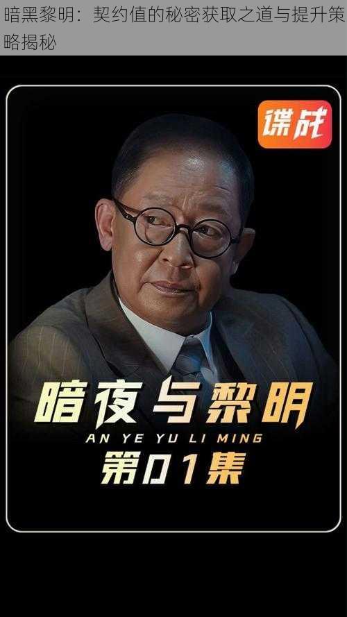 暗黑黎明:契约值的秘密获取之道与提升策略揭秘