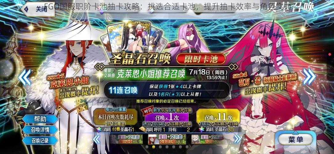 FGO国服职阶卡池抽卡攻略:挑选合适卡池,提升抽卡效率与角色实力