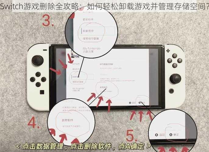 Switch游戏删除全攻略:如何轻松卸载游戏并管理存储空间?