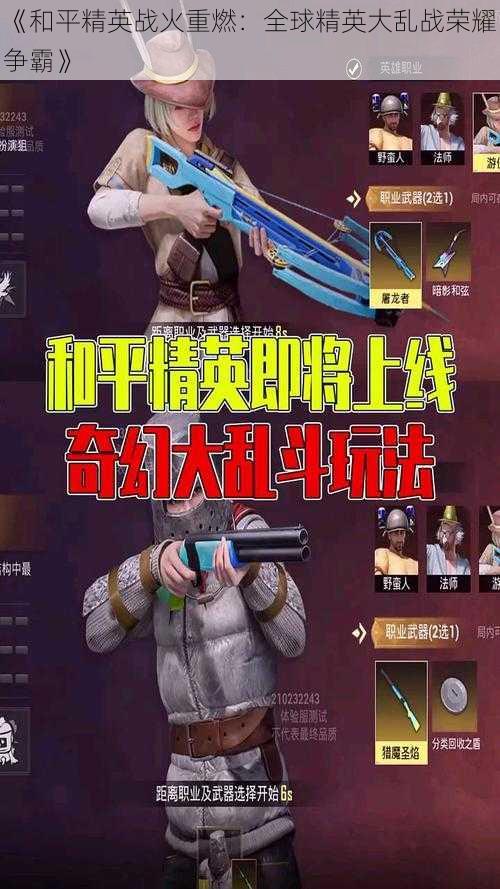 《和平精英战火重燃:全球精英大乱战荣耀争霸》