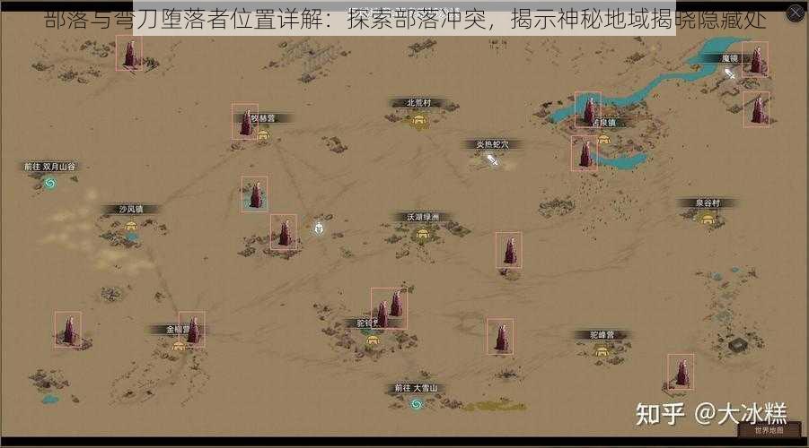 部落与弯刀堕落者位置详解:探索部落冲突,揭示神秘地域揭晓隐藏处