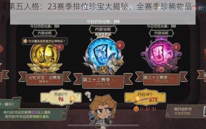 《第五人格:23赛季排位珍宝大揭秘,全赛季珍稀物品一览》