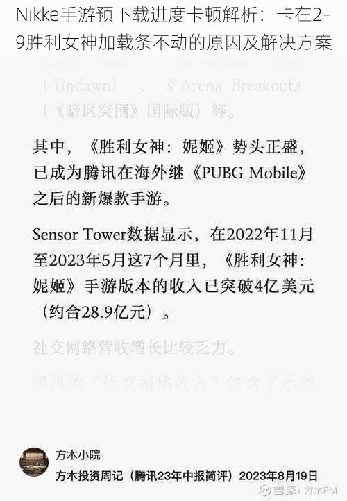 Nikke手游预下载进度卡顿解析:卡在2-9胜利女神加载条不动的原因及解决方案