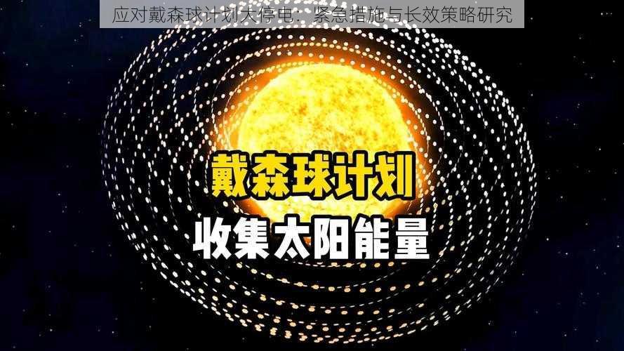 应对戴森球计划大停电:紧急措施与长效策略研究