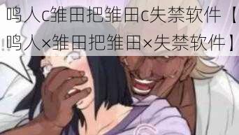 鸣人c雏田把雏田c失禁软件【鸣人×雏田把雏田×失禁软件】