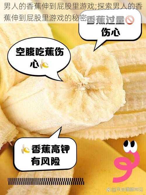 男人的香蕉伸到屁股里游戏;探索男人的香蕉伸到屁股里游戏的秘密