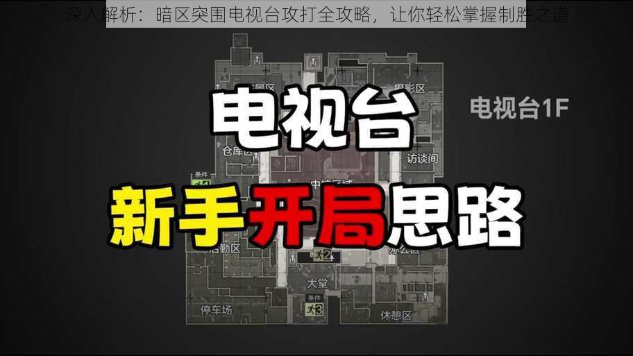 深入解析:暗区突围电视台攻打全攻略,让你轻松掌握制胜之道