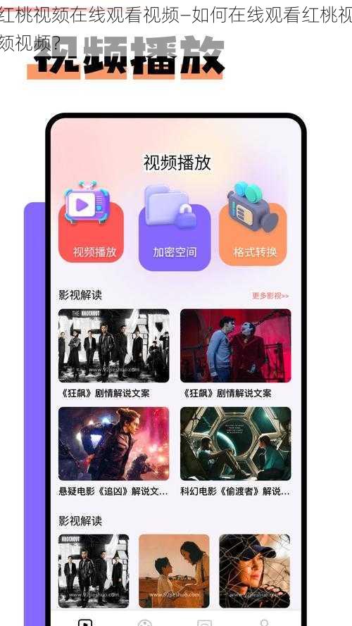 红桃视颏在线观看视频—如何在线观看红桃视颏视频?