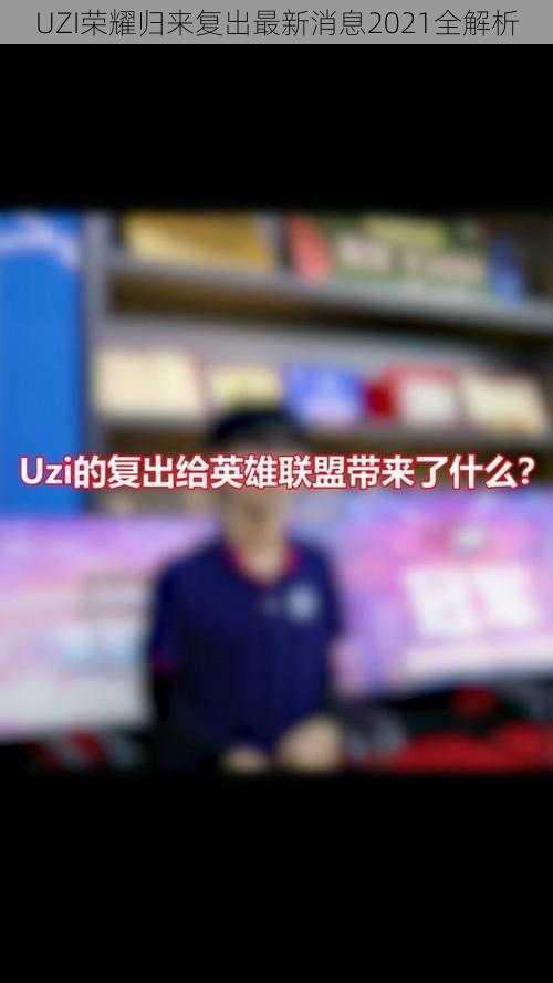 UZI荣耀归来复出最新消息2021全解析