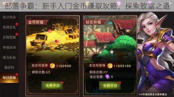 部落争霸:新手入门金币赚取攻略,探索致富之道