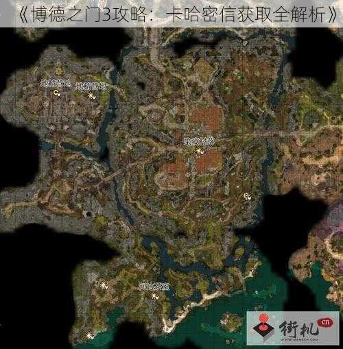 《博德之门3攻略:卡哈密信获取全解析》
