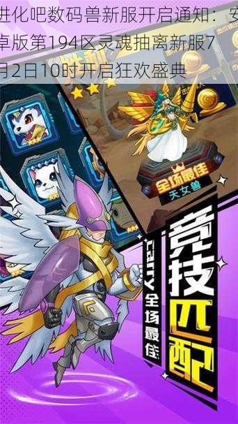 进化吧数码兽新服开启通知:安卓版第194区灵魂抽离新服7月2日10时开启狂欢盛典