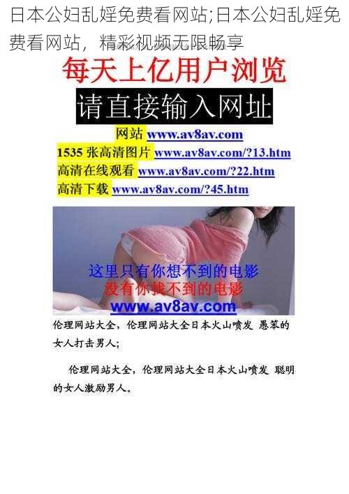 日本公妇乱婬免费看网站;日本公妇乱婬免费看网站,精彩视频无限畅享