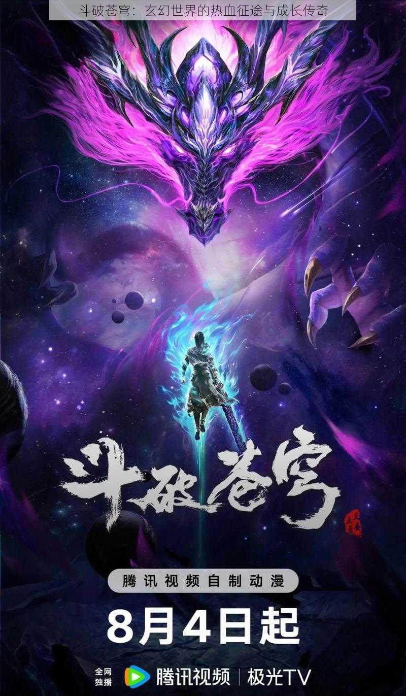 斗破苍穹:玄幻世界的热血征途与成长传奇