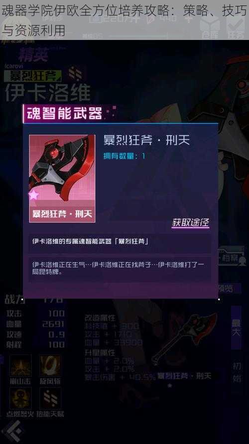 魂器学院伊欧全方位培养攻略:策略、技巧与资源利用