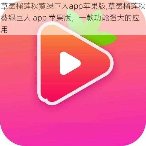 草莓榴莲秋葵绿巨人app苹果版,草莓榴莲秋葵绿巨人 app 苹果版,一款功能强大的应用