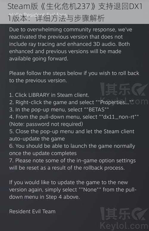 Steam版《生化危机237》支持退回DX11版本:详细方法与步骤解析