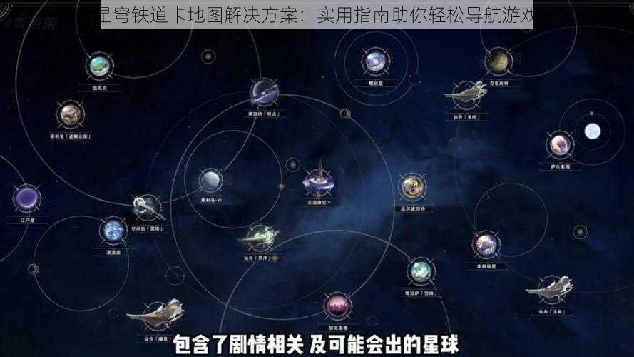 崩坏星穹铁道卡地图解决方案:实用指南助你轻松导航游戏世界