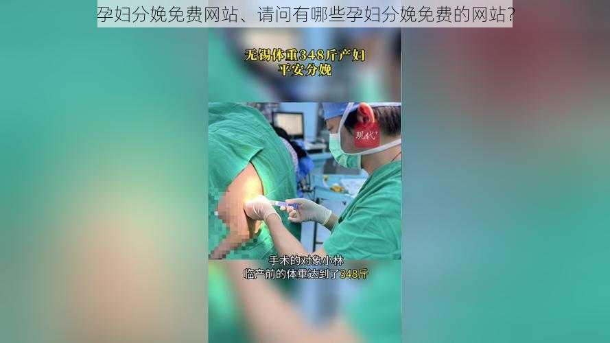 孕妇分娩免费网站、请问有哪些孕妇分娩免费的网站?