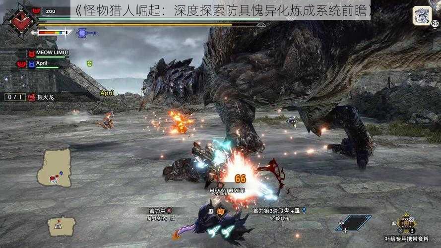 《怪物猎人崛起:深度探索防具愧异化炼成系统前瞻》