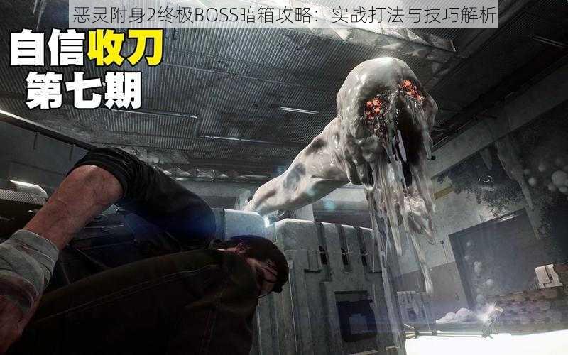 恶灵附身2终极BOSS暗箱攻略:实战打法与技巧解析