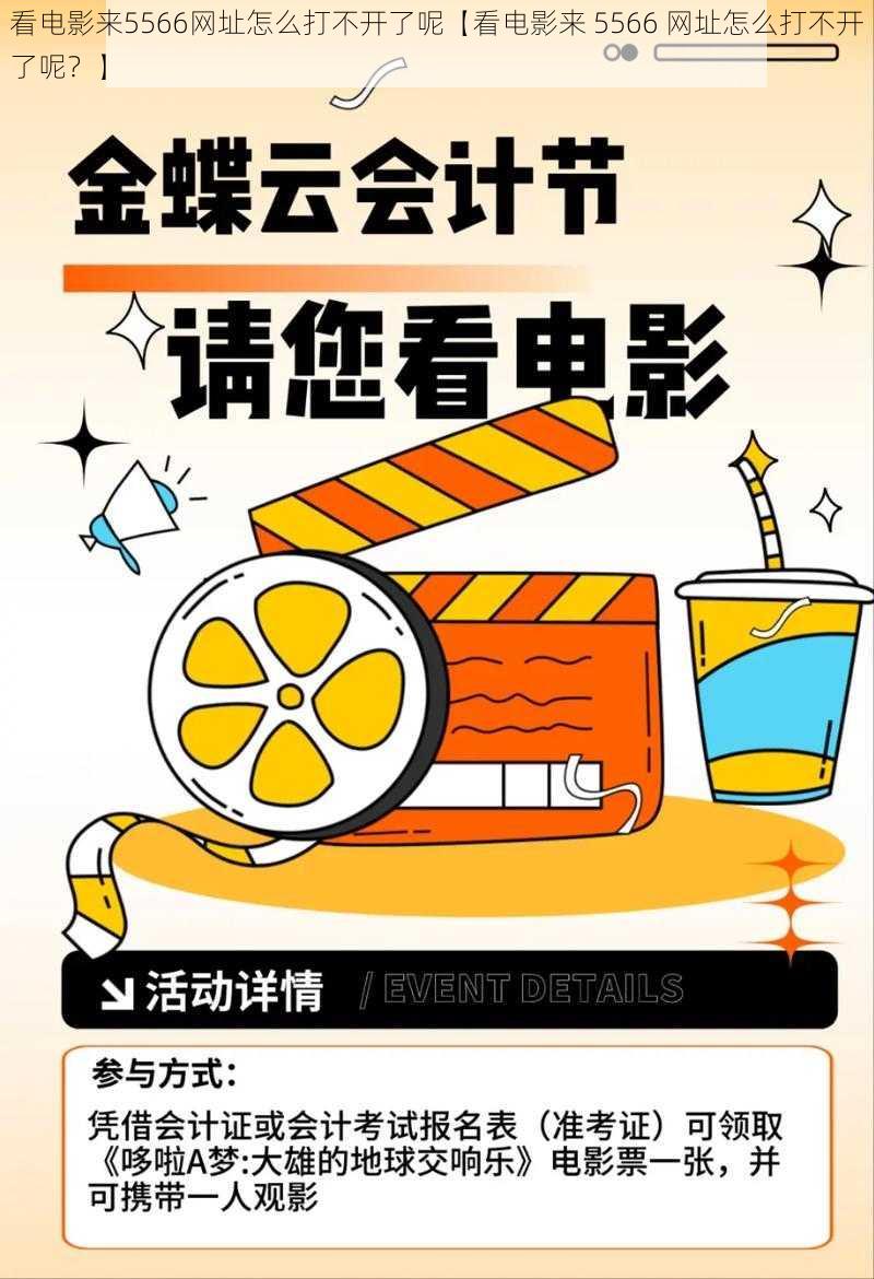 看电影来5566网址怎么打不开了呢【看电影来 5566 网址怎么打不开了呢?】