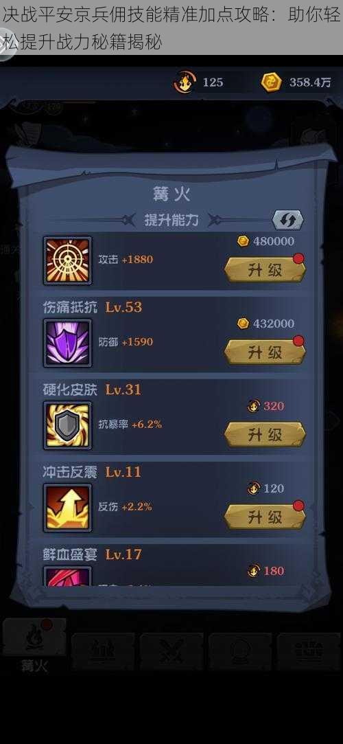 决战平安京兵佣技能精准加点攻略:助你轻松提升战力秘籍揭秘