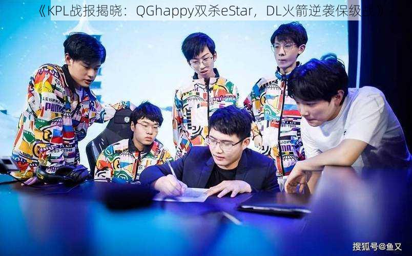 《KPL战报揭晓:QGhappy双杀eStar,DL火箭逆袭保级战》