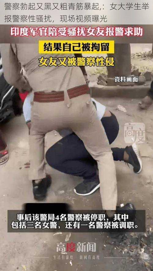 警察勃起又黑又粗青筋暴起,:女大学生举报警察性骚扰,现场视频曝光